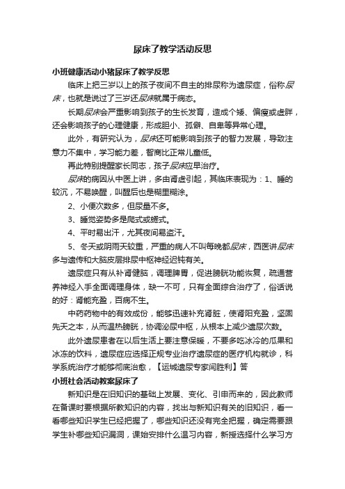 尿床了教学活动反思