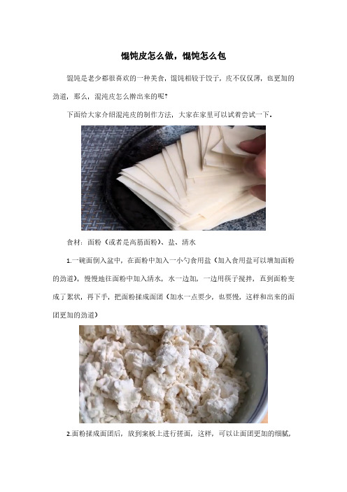 馄饨皮怎么做,馄饨怎么包