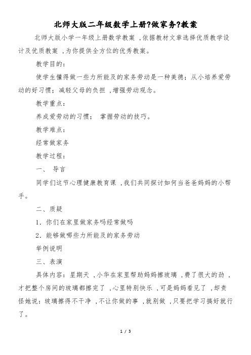 北师大版二年级数学上册《做家务》教案
