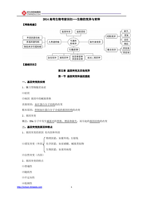 2014高考生物考前回扣：生物的变异与育种