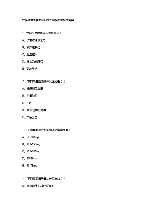 产科危重患者的识别及处理相关试题及答案