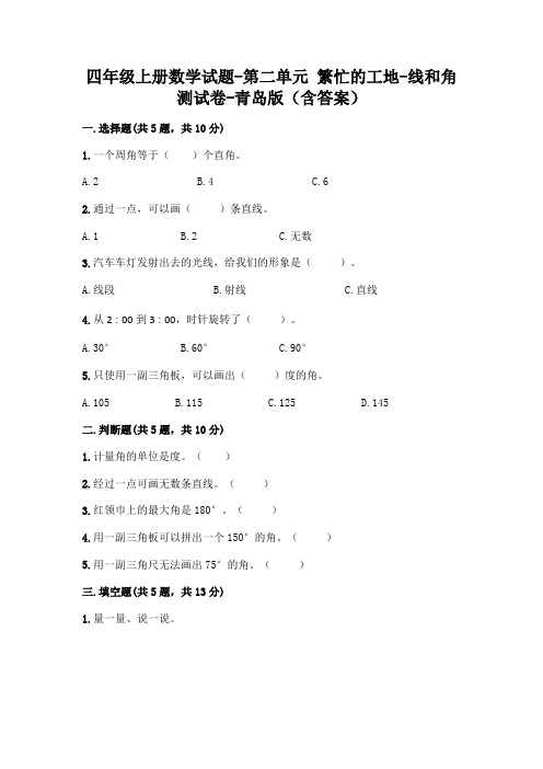 四年级上册数学试题-第二单元 繁忙的工地-线和角 测试卷-青岛版(含答案)