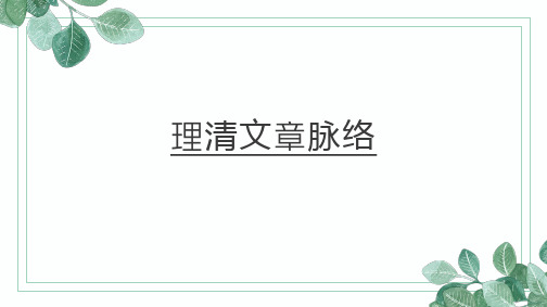 小升初阅读理解方法总结——理清文章脉络课件(共33张PPT).ppt