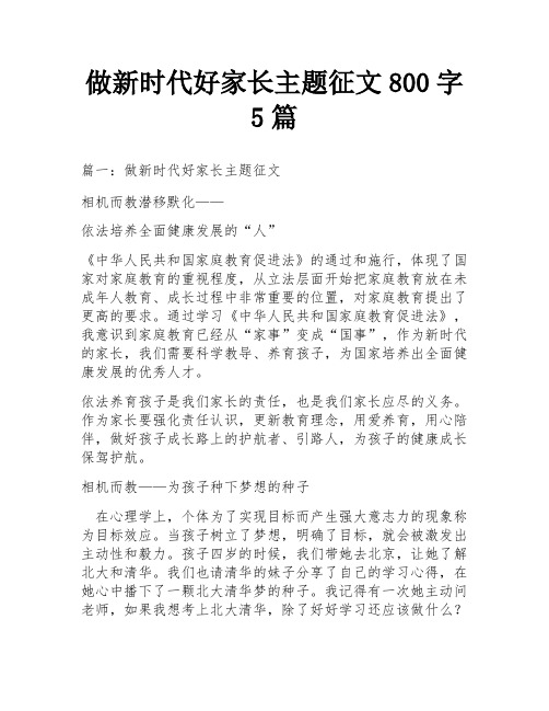 做新时代好家长主题征文800字5篇