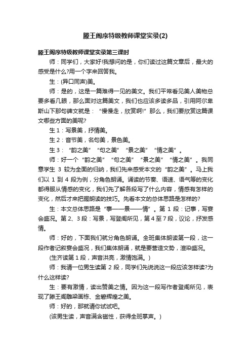 滕王阁序特级教师课堂实录（2）