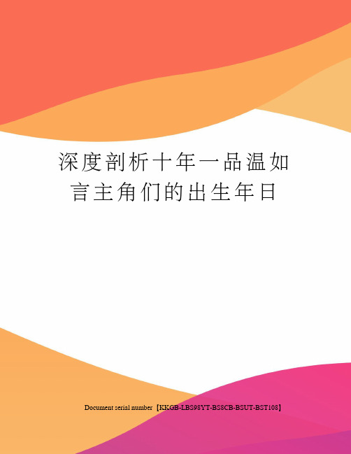 深度剖析十年一品温如言主角们的出生年日