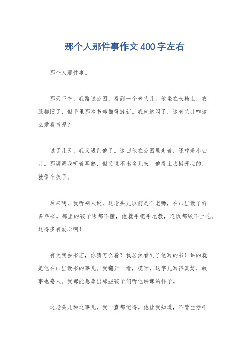 那个人那件事作文400字左右