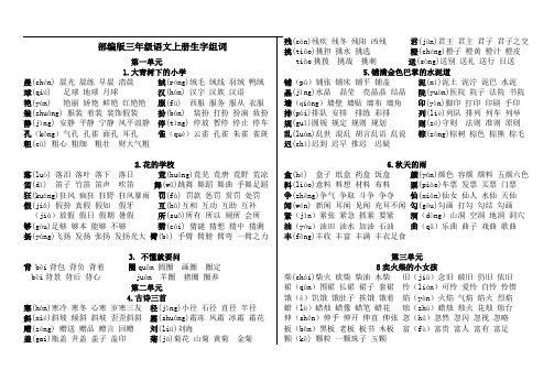 部编版三年级上册语文生字组词