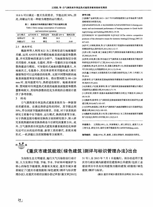 《重庆市建筑能效(绿色建筑)测评与标识管理办法》出台