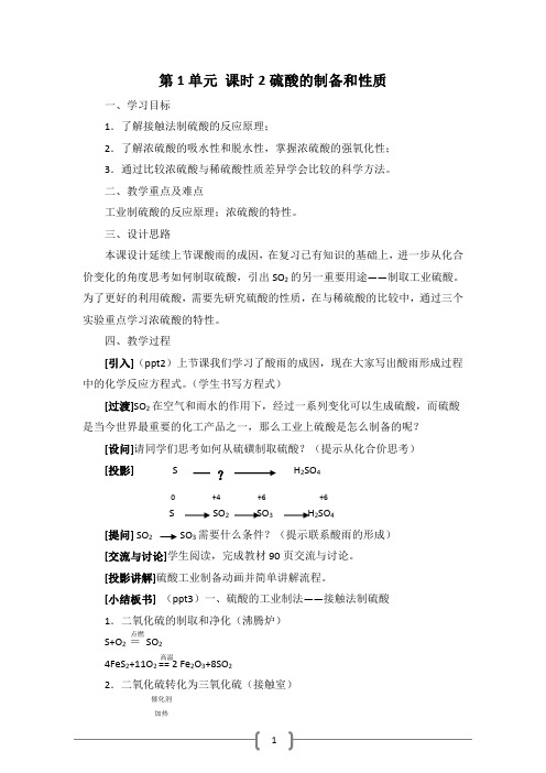 硫酸的制备和性质教学设计