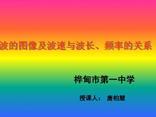 波的图像及波速与波长、频率的关系