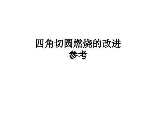 四角切圆燃烧的改进参考解读
