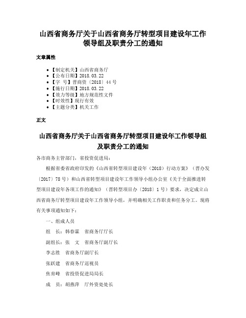 山西省商务厅关于山西省商务厅转型项目建设年工作领导组及职责分工的通知