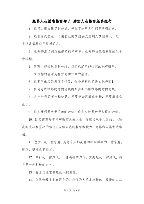 经典人生励志格言句子励志人生格言经典短句