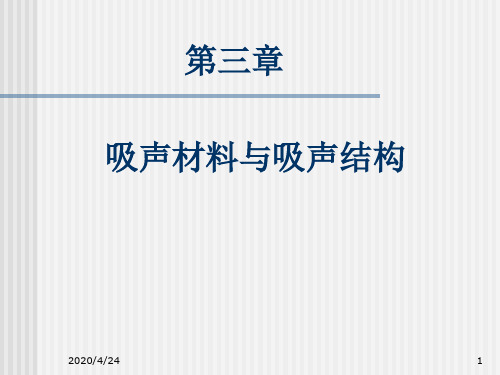 建筑声学第三章 吸声材料和吸声结构