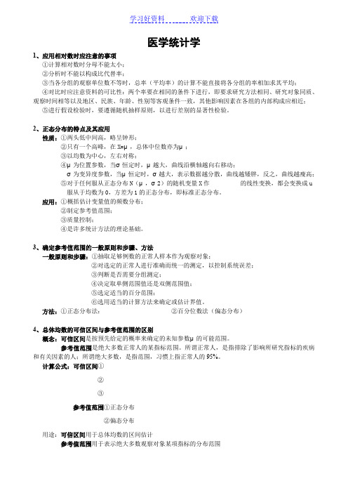 医学统计学名词解释问答题