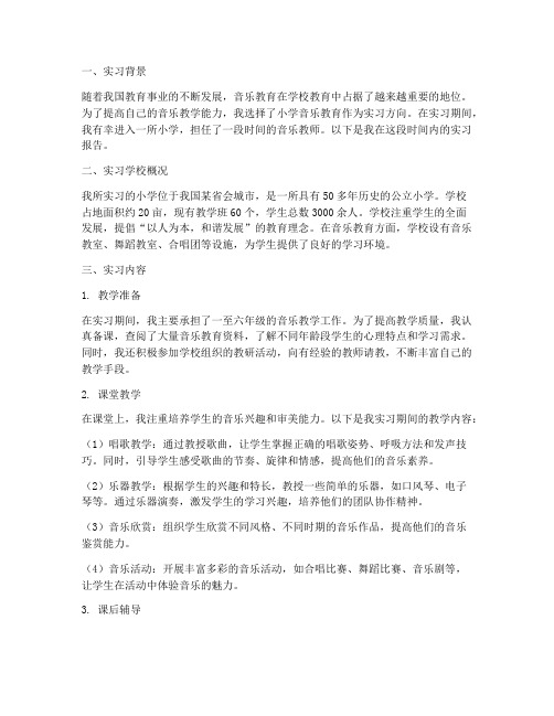 音乐生小学实习报告