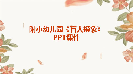 附小幼儿园《盲人摸象》PPT课件