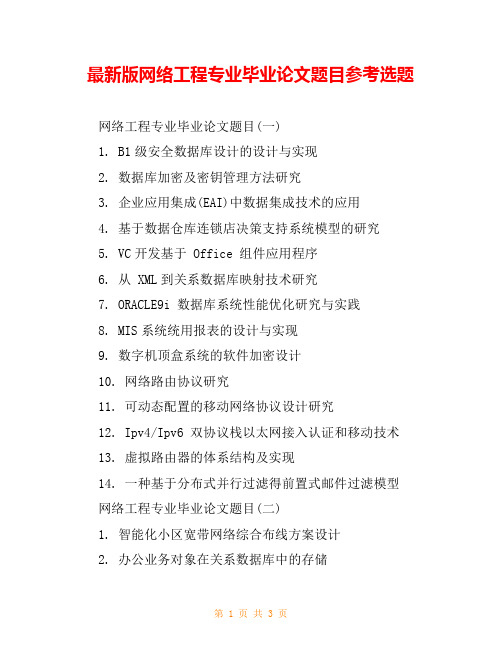 最新版网络工程专业毕业论文题目参考选题