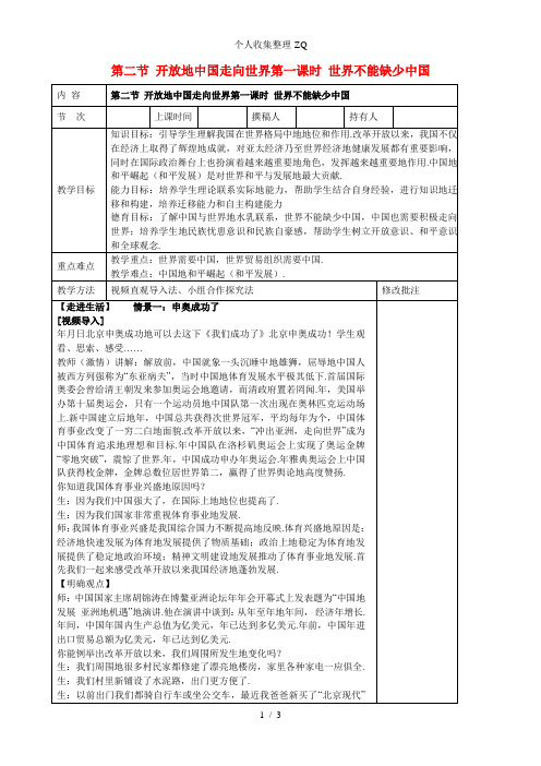 九年级政治全册第二节开放的中国走向世界第一课时世界不能缺少中国教案湘教版