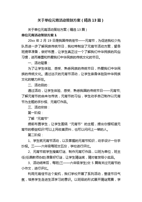 关于单位元宵活动策划方案（精选13篇）