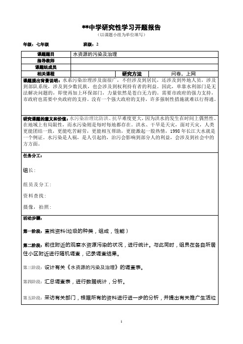 七年级班研究性学习课题报告 水资源的污染及治理