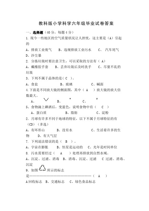 教科版小学科学六年级毕业试卷附答案版