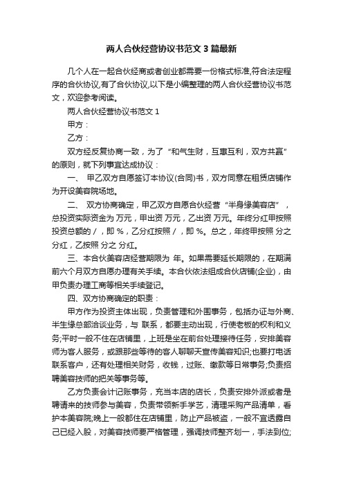 两人合伙经营协议书范文3篇最新