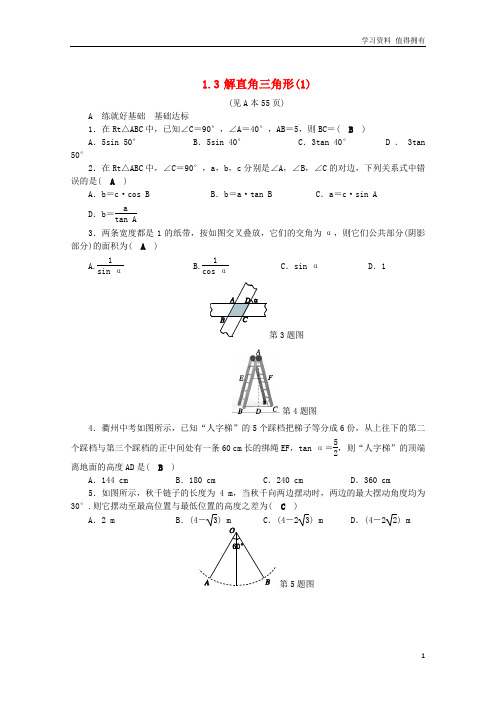 「精品」九年级数学下册第1章解直角三角形1.3解直角三角形1练习新版浙教版