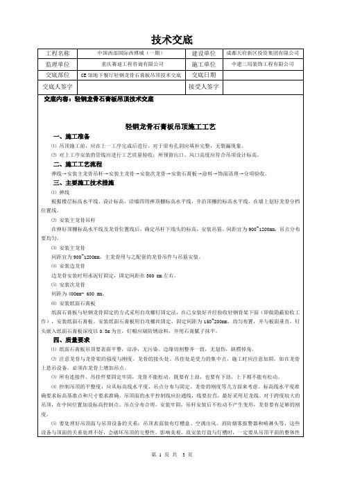 轻钢龙骨石膏板吊顶技术交底