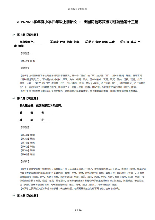 2019-2020学年度小学四年级上册语文11 田园诗情苏教版习题精选第十三篇