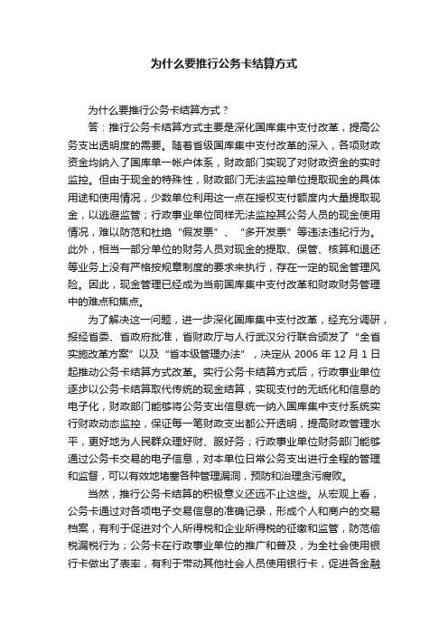 为什么要推行公务卡结算方式