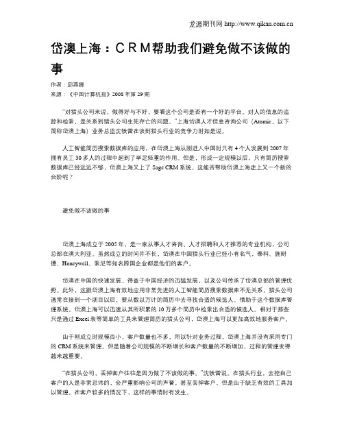 岱澳上海:CRM帮助我们避免做不该做的事