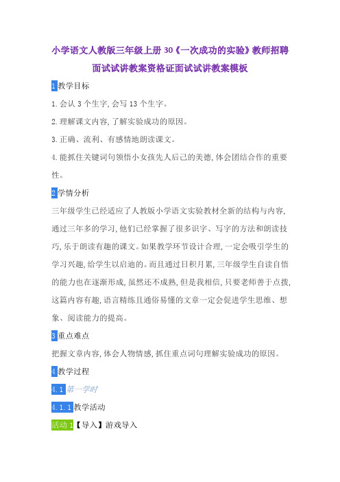 小学语文人教版三年级上册30《一次成功的实验》教师招聘面试试讲教案资格证面试试讲教案模板