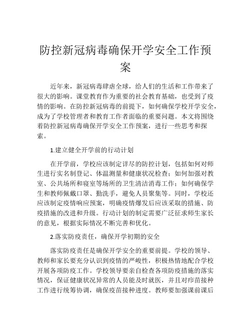 防控新冠病毒确保开学安全工作预案