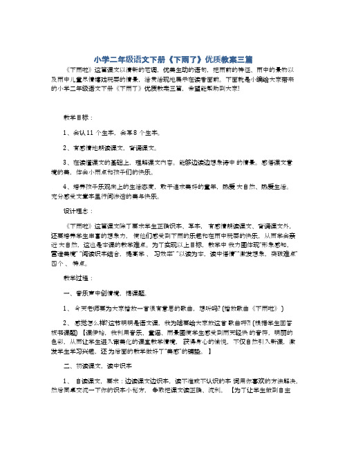 小学二年级语文下册《下雨了》优质教案三篇