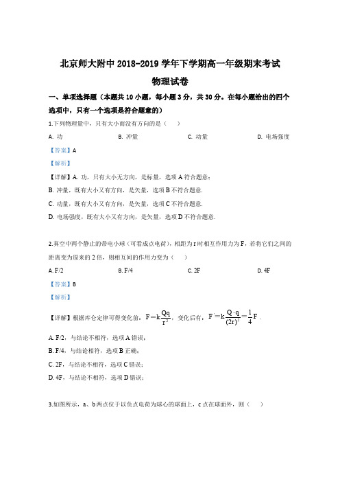 北京师大附中2018-2019学年高一下学期期末考试物理试卷 Word版含解析