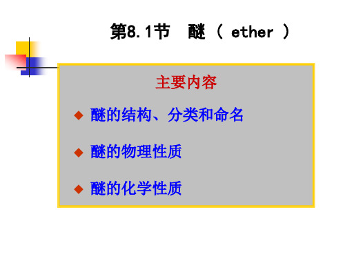 第8.1节  醚
