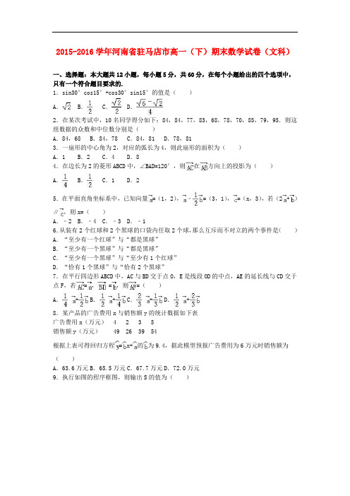 河南省驻马店市高一数学下学期期末试卷 文(含解析)