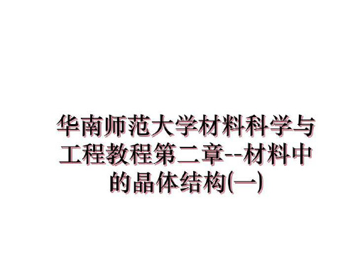 最新华南师范大学材料科学与工程教程第二章--材料中的晶体结构(一)PPT课件