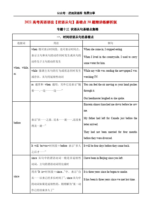 专题13 状语从句(解析版)2021高考英语语法易错点30题精讲练