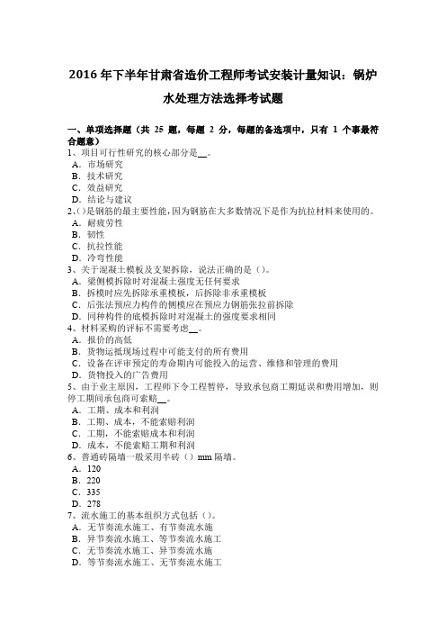 2016年下半年甘肃省造价工程师考试安装计量知识：锅炉水处理方法选择考试题