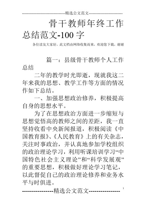 骨干教师年终工作总结范文-100字