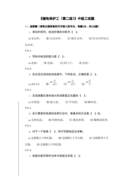 II 职业技能鉴定继电保护工 中级工