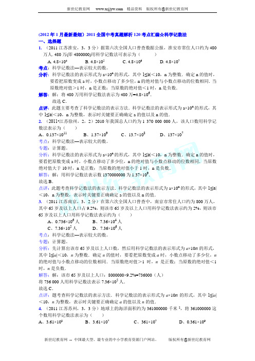 (33页2012年1月最新最细)2011全国中考真题解析120考点汇编☆科学记数法