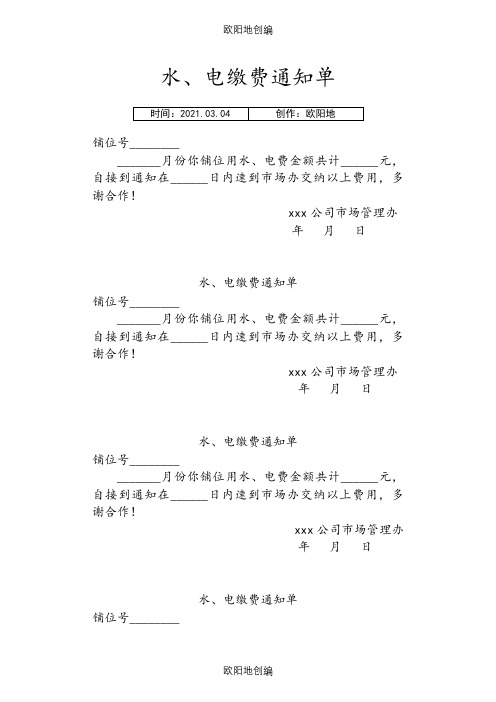 水、电缴费通知单(模版)之欧阳地创编