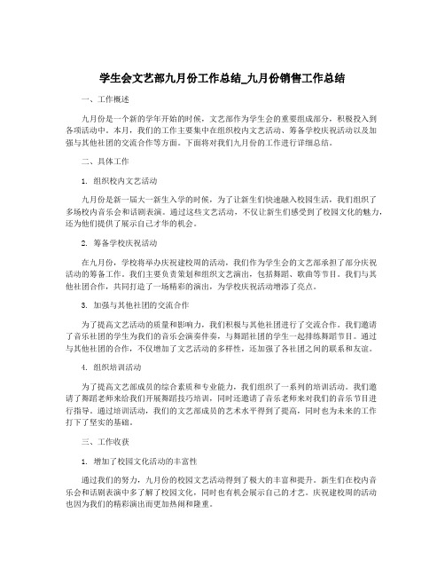 学生会文艺部九月份工作总结_九月份销售工作总结