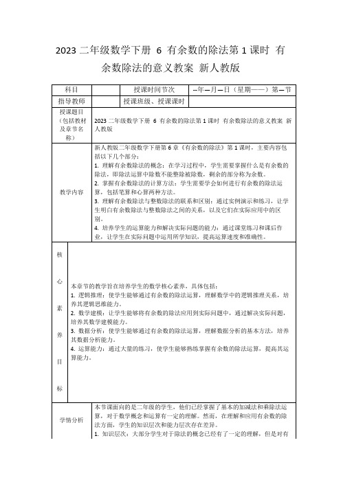 2023二年级数学下册6有余数的除法第1课时有余数除法的意义教案新人教版