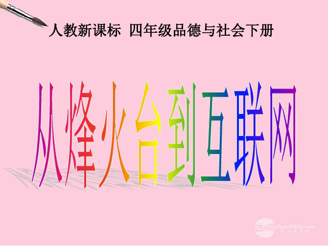 四年级品德与社会下册 从烽火台到互联网1课件 人教新课标版