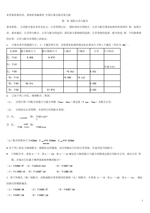 互换性与技术测量(第五版)课后习题答案-李泽米